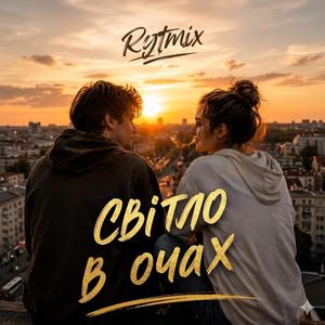 Світло в очах