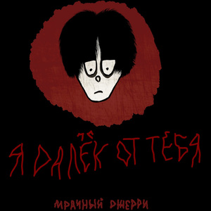 Стеклянные слезы