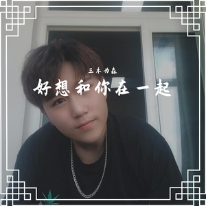 好想和你在一起