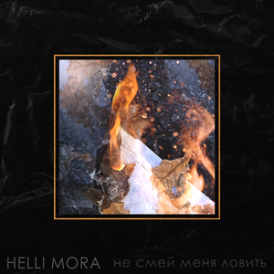 Не смей меня ловить