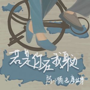 若是你在我身边