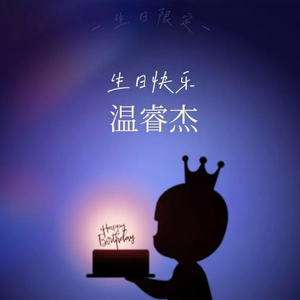 温睿杰【生日快乐】
