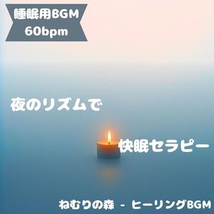 「睡眠用BGM･60bpm」朝露に眠る
