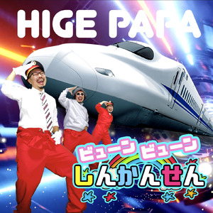 ビューンビューンしんかんせん