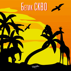 Пальмы звуком