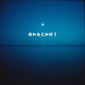 每次都說沒關係