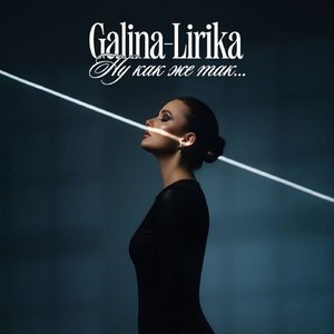 Ну как же так