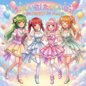うれしいな！たのしいなっ！