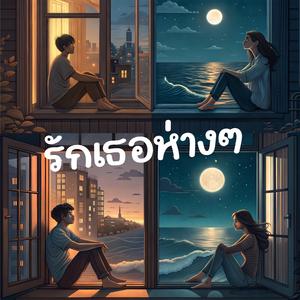 รักเธอห่างๆ