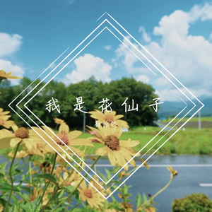 我是花仙子