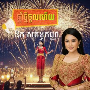 ឆ្នាំថ្មីចូលហើយ