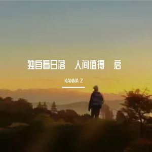 独自看日落（Demo）