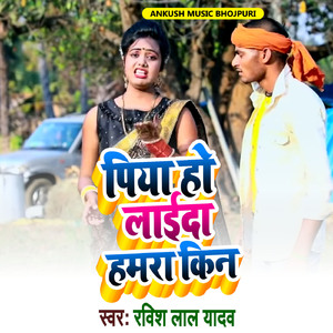 Piya Ho Laida Hamra Kin