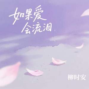 如果爱会流泪