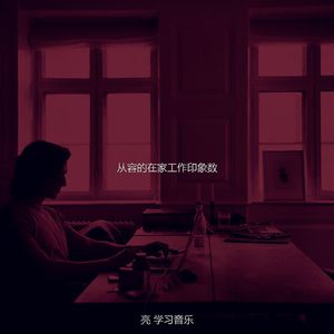 柔和的在家工作时刻