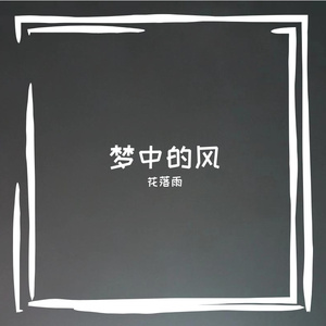 梦中的风（Prod.by ETsoul）