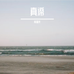 真谛prod.白昼星BZX