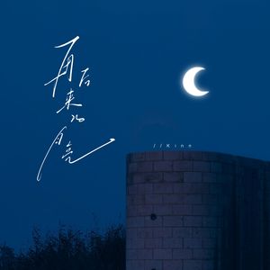 再后来的月亮
