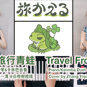 旅行青蛙（拇指琴&钢琴合奏）