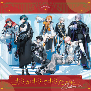 キミがキミでキミだから (クリスマスVer.)