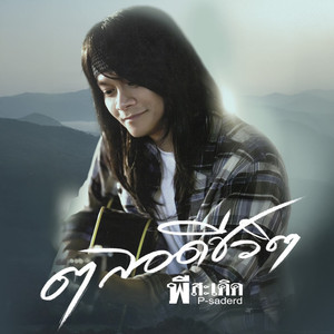 ตลอดชีวิต