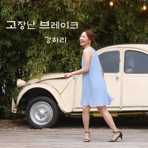 고장난 브레이크