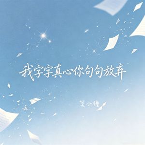 我字字真心你句句放弃