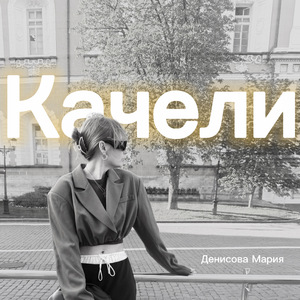 Качели