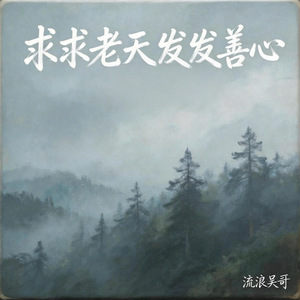求求老天发发善心