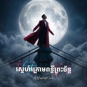 ស្នេហ៍ក្រោមពន្លឺព្រះច័ន្ទ A Moonlight Love