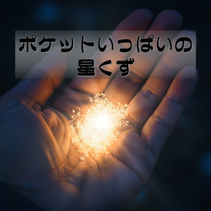 ポケットいっぱいの星くず