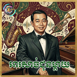 អារសាច់ជូនម្តាយ