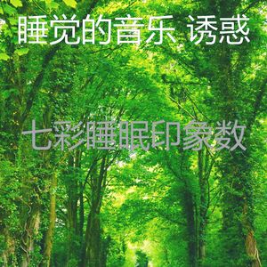 柔和的做梦时刻