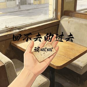 回不去的过去