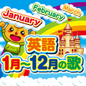 英語 1月から12月の歌