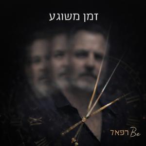 זמן משוגע