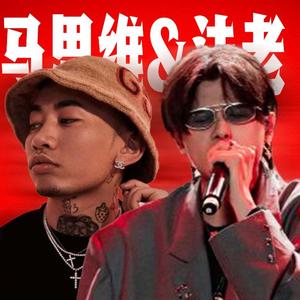 Jump around!法老&马思唯【Mashup】