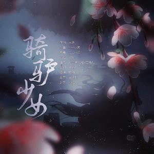 骑驴少女（翻自 以冬）