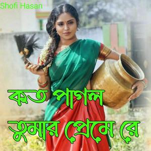 কত পাগল তুমার প্রেমে 4