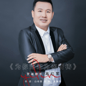 为你流泪为你祈祷 伴奏