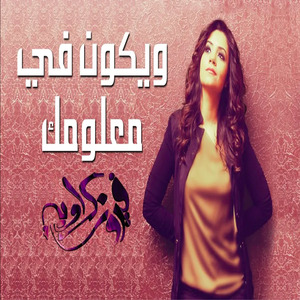 We Ykon Fi Maaloumak