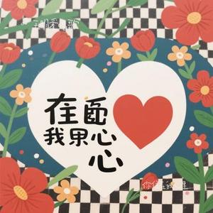 你住在我心里 （Cover 大头针）