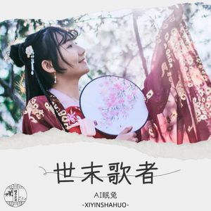 世末歌者-AI眠兔