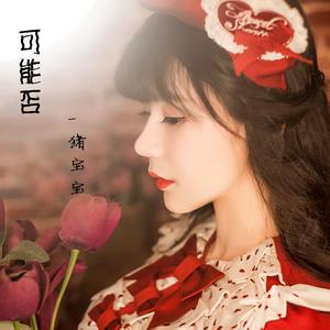 你是我的男朋友（Cover 小右）