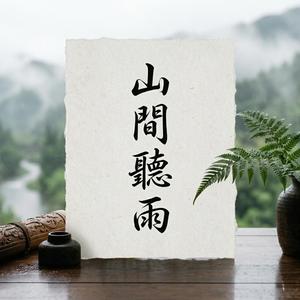 山間聽雨