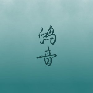 鸿音(重制版)