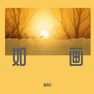 山水间(纯音乐) (3)