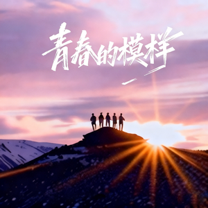 青春的模样