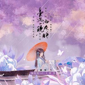 昙花一现雨及时（翻自 周深）