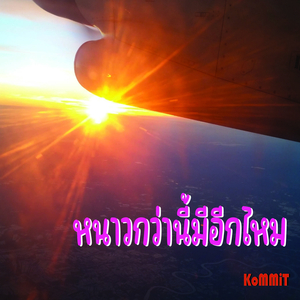 หนาวกว่านี้มีอีกไหม